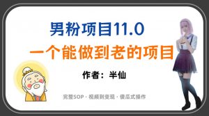 全网独家男粉项目11.0,一个做到老的项目,完整SOP·视频到变现·傻瓜式操作-如意资源库