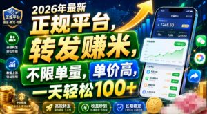 2026年最新正规平台，转发賺米，不限单量，单价高，一天轻松100+【揭秘】-如意资源库