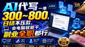 AI代写一单300~800，日结不压款，会电脑就能干，副业全职都行【揭秘】-如意资源库