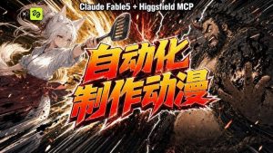 AI自动化动漫制作！Claude Fable 5接入Higgsfield MCP，直接生成完整创意内容-如意资源库