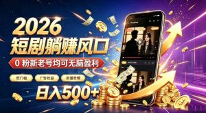 2026顶流风口快手短剧项目，全自动躺賺广告收益，日入500+，0粉新老号均可【揭秘】-如意资源库