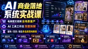 AI商业落地系统实战课|电商图文视频全场景量产・AI工具工作流深度拆解・服饰/百货/探店多品类落地教程-如意资源库