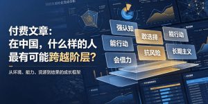 付费文章：在中国，什么样的人最有可能跨越阶层？-如意资源库