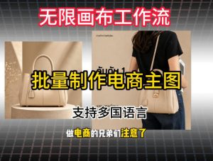批量复刻电商爆款主图工作流搭建教学，批量下载，支持多国语言，不管是国内电商还是跨境店群都能用-如意资源库