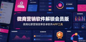 微商营销软件解锁会员版,微商社群营销效率安卓软件APP工具-如意资源库