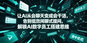 让AI从会聊天变成会干活,告别低效闲聊式提问,解锁AI数字员工搭建思维-如意资源库