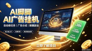 AI脚脚广告挂G｜全自动被动副业，自动完成平台广告任务賺取广告分成【揭秘】-如意资源库