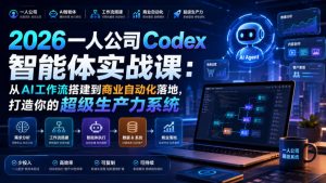 2026一人公司Codex智能体实战课:从AI工作流搭建到商业自动化落地,打造你的超级生产力系统-如意资源库