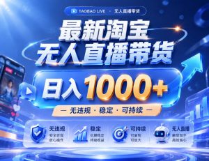 实战25小时卖17W，最新淘宝无人直播玩法，让你睡觉都在进账，拒绝死工资！【揭秘】-如意资源库
