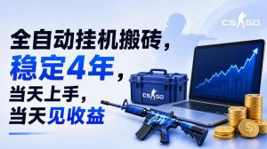 全自动挂G搬砖，稳定4年，当天上手，当天见收益，支持手机与电脑操作【揭秘】-如意资源库