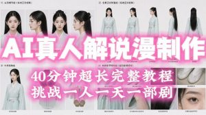 2026年AI真人解说漫剧自动批量化制作教程,40分钟超长完整,自动批量化制作,挑战一人一天一部剧!-如意资源库
