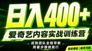 副业必做｜爱奇艺掘金！稳定日入500+，最新风口玩法揭秘！下半年翻身机会，抓紧把握！【揭秘】-如意资源库