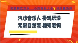 汽水音乐全程挂G最新玩法，无线自然流玩法，彻底解放双手，日入500+，可批量矩阵【揭秘】-如意资源库