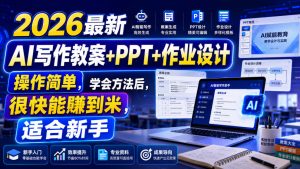 2026最新AI写作教案+PPT+作业设计，操作简单，学会方法后，很快能賺到米，适合新手-如意资源库