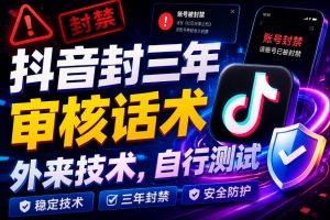 抖音封三年审核话术，外来技术，自行测试-如意资源库