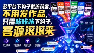多平台下钩子截流获客，不用发作品，只需咔咔咔下钩子，客源滚滚来-如意资源库