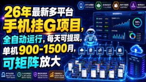 26年最新多平台手机挂G项目，全自动运行，每天可提现，单机900-1500月，可矩阵放大【揭秘】-如意资源库