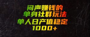 闷声賺钱的单身社群玩法，单人日产值稳定1000+【揭秘】-如意资源库