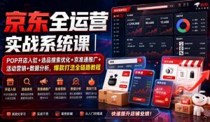 京东全运营实战系统课｜POP开店入驻+选品搜索优化+京准通推广+活动营销+数据分析，爆款打造全链路教程-如意资源库