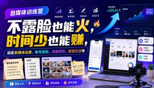 自媒体训练营,不露脸也能火,时间少也能賺,涵盖新媒体运营、账号涨粉、内容创作、变现方法等-如意资源库