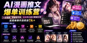 AI漫画推文爆单训练营,一台电脑,零基础可做,吃透百亿推文赛道红利,实现单条作品收益1k+-如意资源库