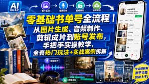 零基础书单号全流程｜从图片生成、音频制作、剪辑成片到账号发布，手把手实操教学，全套热门玩法+实战案例拆解-如意资源库