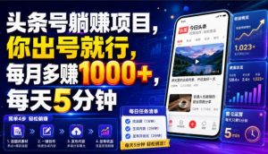 头条号躺賺项目,你出号就行,每月多賺1000+,每天5分钟,坐等分米【揭秘】-如意资源库