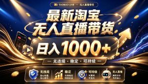 拒绝死工资!最新淘宝无人直播带货日入1k+,无违规·稳定·可持续,让你睡觉都在进账【揭秘】-如意资源库