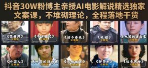 抖音30W粉博主亲授AI电影解说精选独家文案课,不堆砌理论,全程落地干货-如意资源库