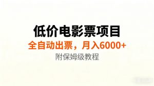 低价电影票项目新玩法,全自动报价出票,月入6000+,附保姆级教程【揭秘】-如意资源库