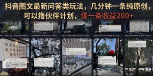 抖音图文最新问答类玩法,几分钟一条纯原创,可以撸伙伴计划,爆一条收益200+-如意资源库