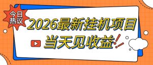 2026最新全自动挂G搬砖项目,单窗口30+,不吃电脑配置,能开机就能干,可长期做【揭秘】-如意资源库