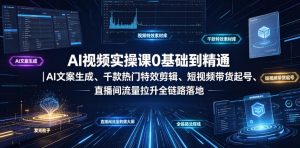 AI视频实操课0基础到精通｜AI文案生成、千款热门特效剪辑、短视频带货起号、直播间流量拉升全链路落地-如意资源库