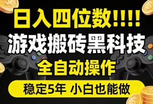 日入四位数!游戏搬砖黑科技全自动操作,一键抢货稳定5年多,小白也能做,手把手带【揭秘】-如意资源库