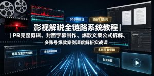 影视解说全链路系统教程|PR完整剪辑、封面字幕制作、爆款文案公式拆解、多账号爆款案例深度解析实战课-如意资源库