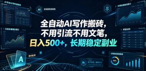 全自动AI写作搬砖,不用引流不用文笔,日入500+,长期稳定副业【揭秘】-如意资源库