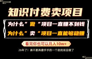 普通人为什么能够靠卖项目轻松月入10W+，而做项目却容易成炮灰，卖项目为什么能够稳賺不赔？【揭秘】-如意资源库