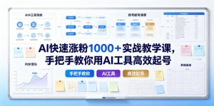 AI快速涨粉1000＋实战教学课，手把手教你用AI工具高效起号-如意资源库