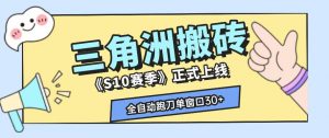 三角洲S10赛季全自动ai真人跑刀玩法,全自动搬砖单窗口30+,可矩阵放大收益【揭秘】-如意资源库