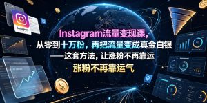 Instagram流量变现课，从零到十万粉，再把流量变成真金白银——这套方法，让涨粉不再靠运气【原创双语字幕】-如意资源库