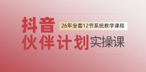 0基础一步步教你上手抖音伙伴计划,一天变现1444,看完直接可以上手实操-如意资源库