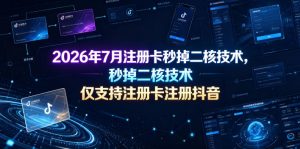 2026年7月注册卡秒掉二核技术，仅支持注册卡注册抖音-如意资源库