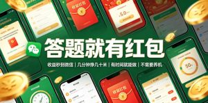 答题就有红包，收益秒到微信，几分钟挣几十米，有时间就能做，不需要养机【揭秘】-如意资源库