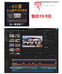 某宝19.9元,付费购买素材!剪映各类大气企业历程文化宣传模板合集,共计40套,支持Win和Mac使用-如意资源库