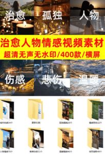 爆款短视频常用视频素材!抖音治愈伤感人物情感视频素材,400款合集,无声无水印,视频感氛围拉满-如意资源库
