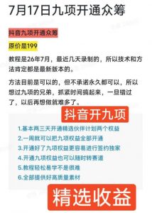 抖音开9项权益教程,开通精选独家伙伴计划收益,2026年7月12日最新教程,错过不再有-如意资源库