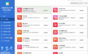 官网于已正式停服下架!现在离线版成了终身免费版,内置60+实用工具,万彩办公大师离线版OfficeBox-如意资源库