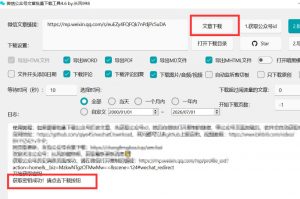 2026年最新版微信公众号文章下载神器,支持一键批量导出含图片视频评论,还能保存合集!-如意资源库
