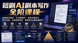 短剧AI剧本写作全阶课程｜标准剧本格式、AI写剧指令、投稿过稿技巧、网文改编、主线剧情把控、审稿避坑全套实操教学-如意资源库