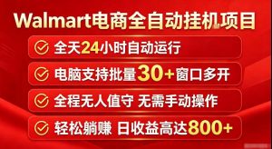 Walmart（沃尔玛）超市浏览标注项目，单账号日收益20+单电脑日收益可达800+带分佣机制【揭秘】-如意资源库